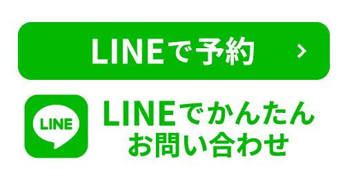 LINEで簡単予約・お問い合わせ！