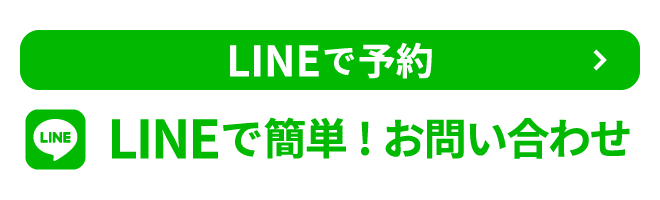 LINEで簡単予約・お問い合わせ！