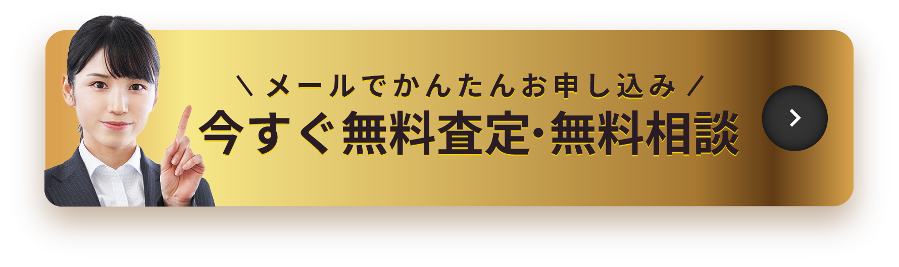 メールで簡単お申し込み！今すぐ無料査定・無料相談