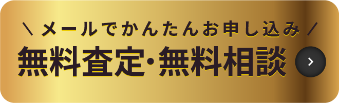 メールで簡単お申し込み！今すぐ無料査定・無料相談