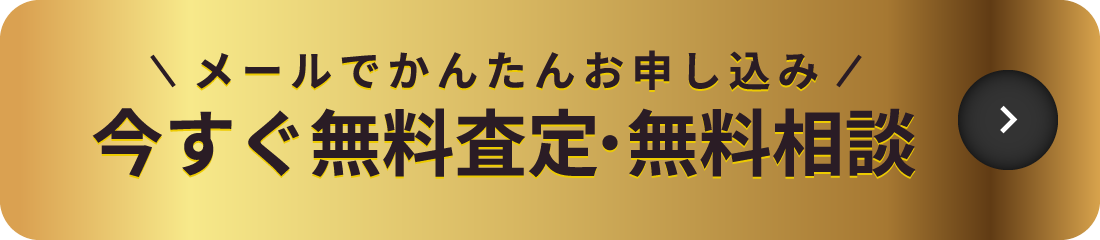 メールで簡単お申し込み！今すぐ無料査定・無料相談