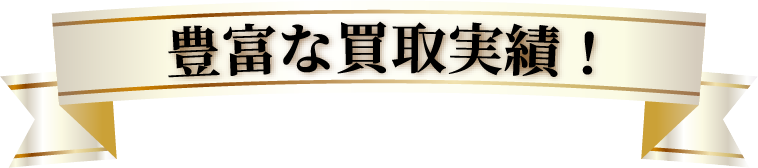 豊富な買取実績