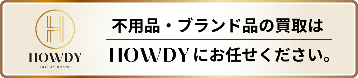 不用品・ブランド品の買取はHOWDYにお任せください！