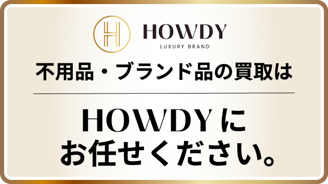 不用品・ブランド品の買取はHOWDYにお任せください！