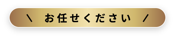 お任せください！